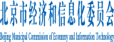 老黑逼北京市经济和信息化委员会